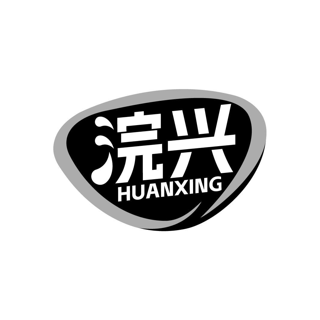 浣兴 HUANXING