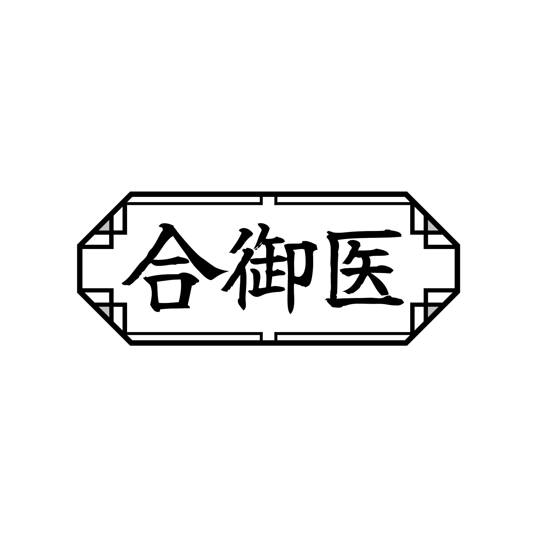 合御医