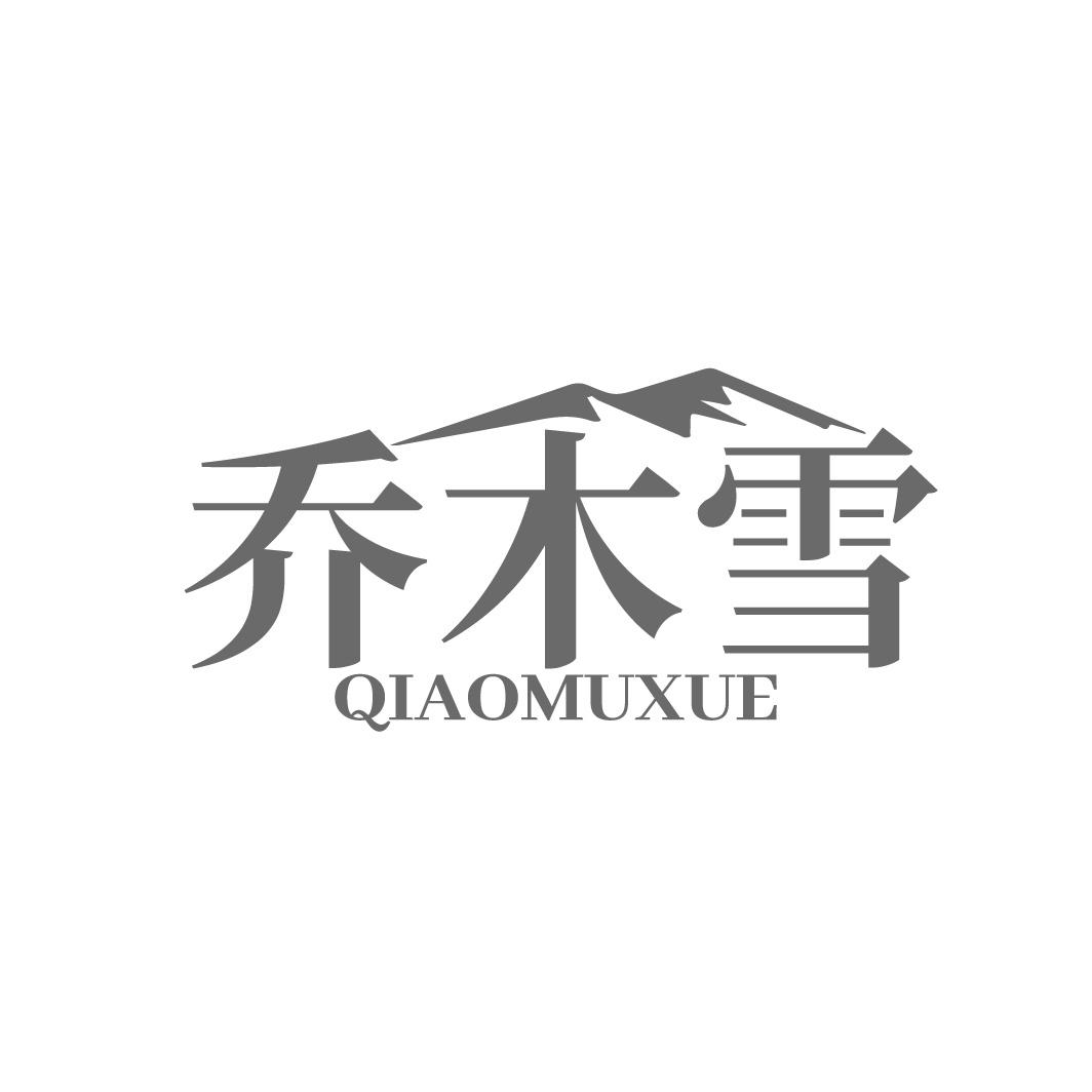 乔木雪