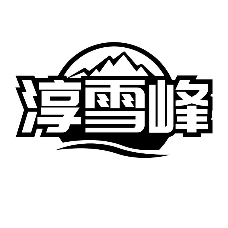 淳雪峰