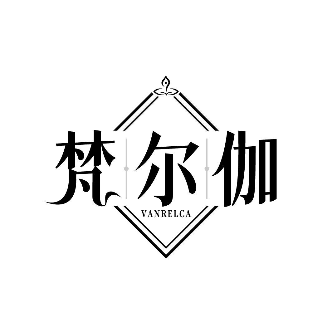 梵尔伽 VANRELCA