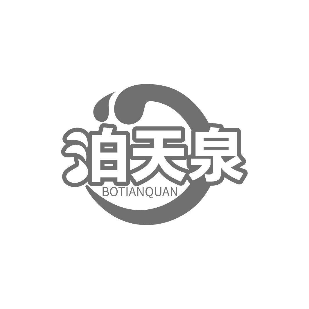 泊天泉 BOTIANQUAN