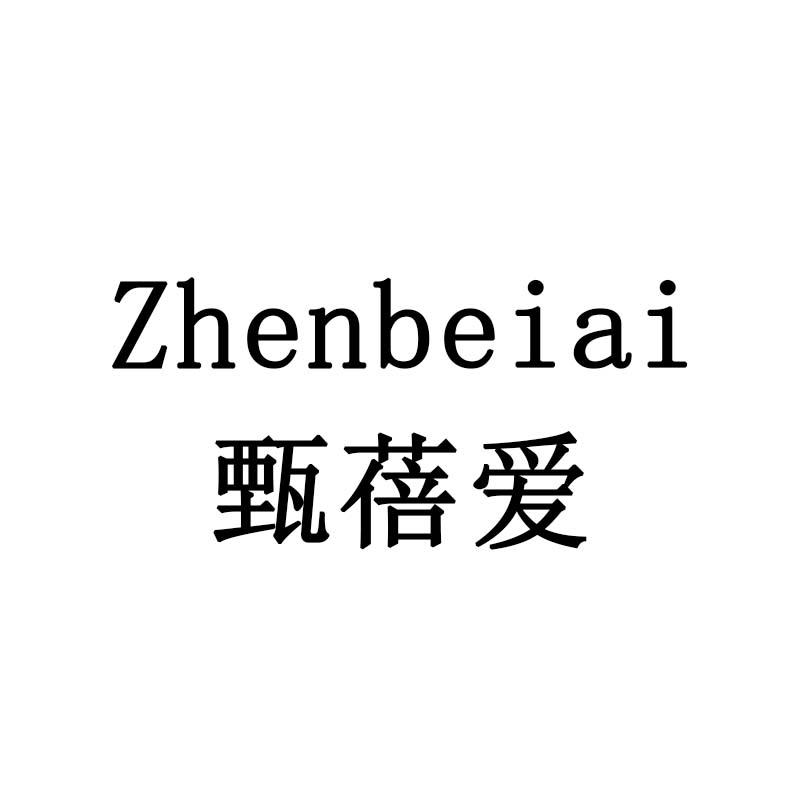 甄蓓爱