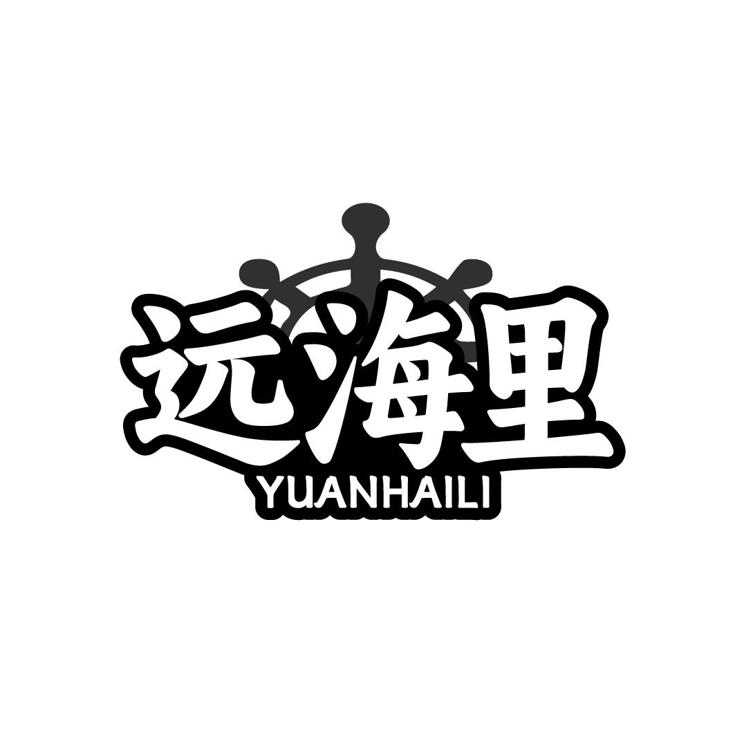远海里
