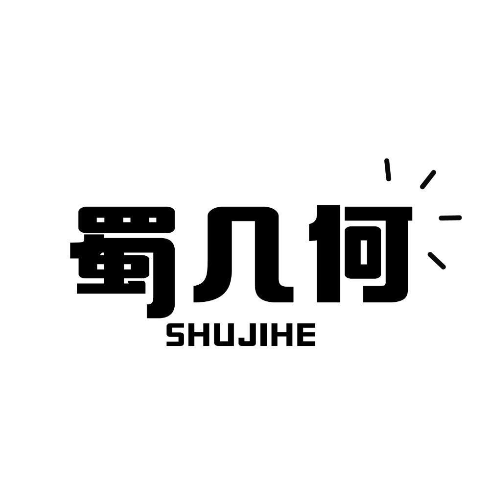 蜀几何