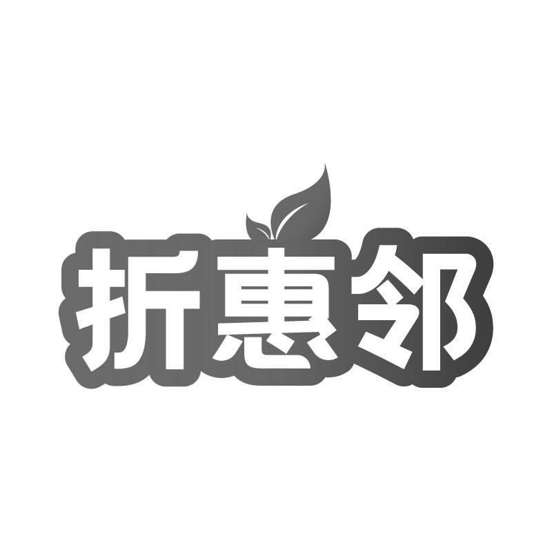 折惠邻