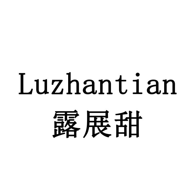露展甜