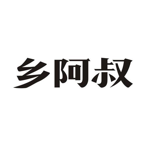 乡阿叔