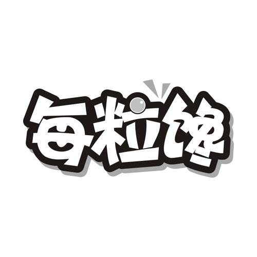 每粒馋