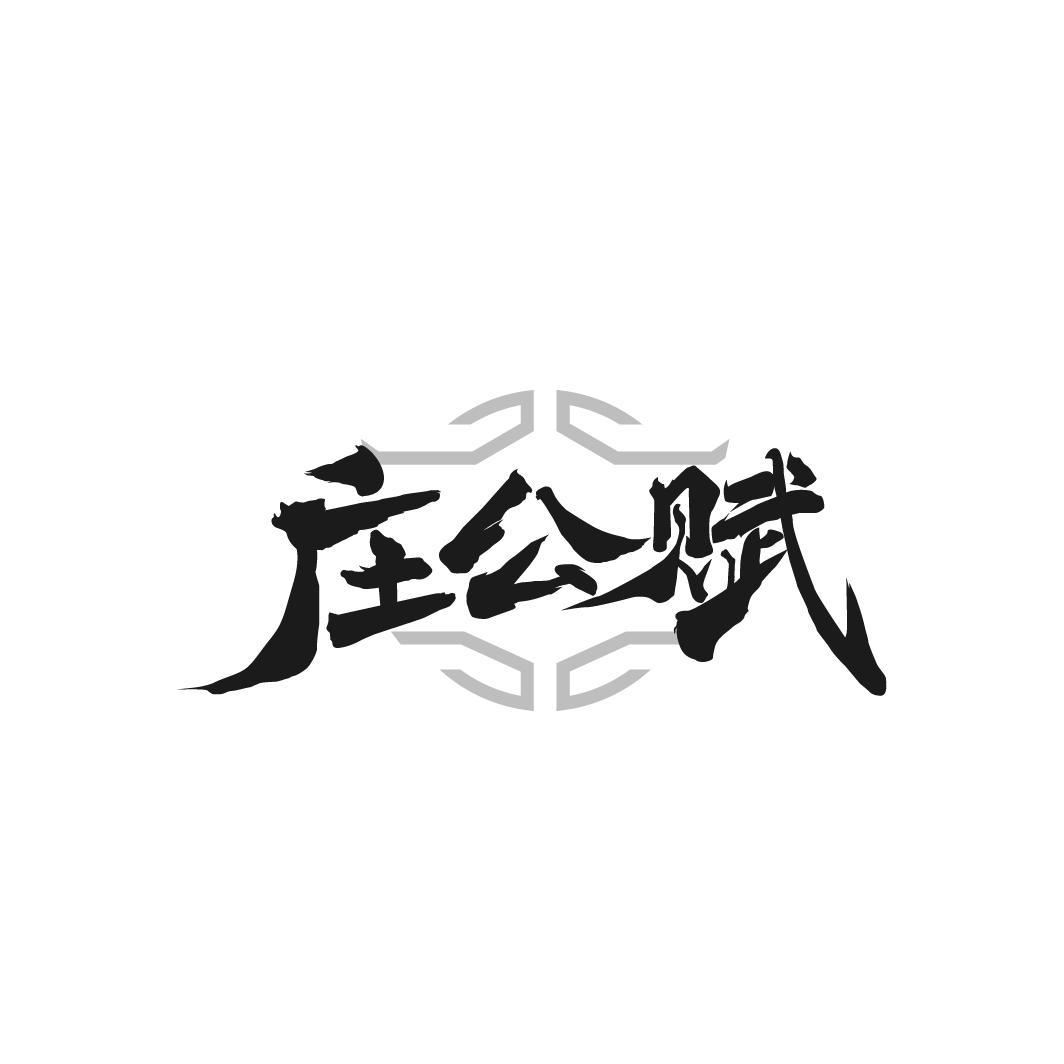 庄公赋