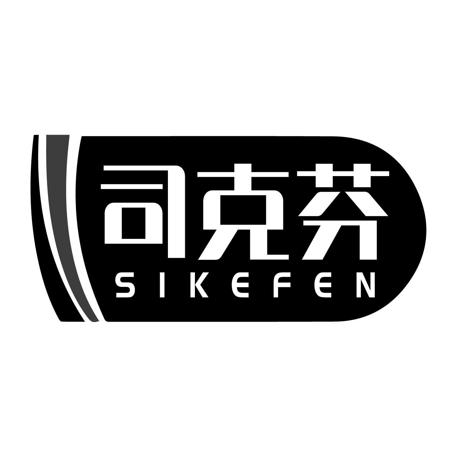 司克芬