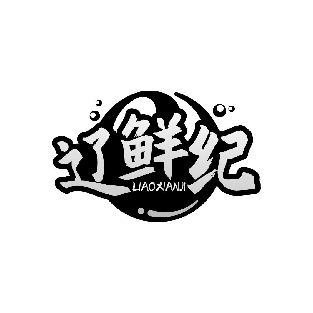 辽鲜纪 LIAOXIANJI