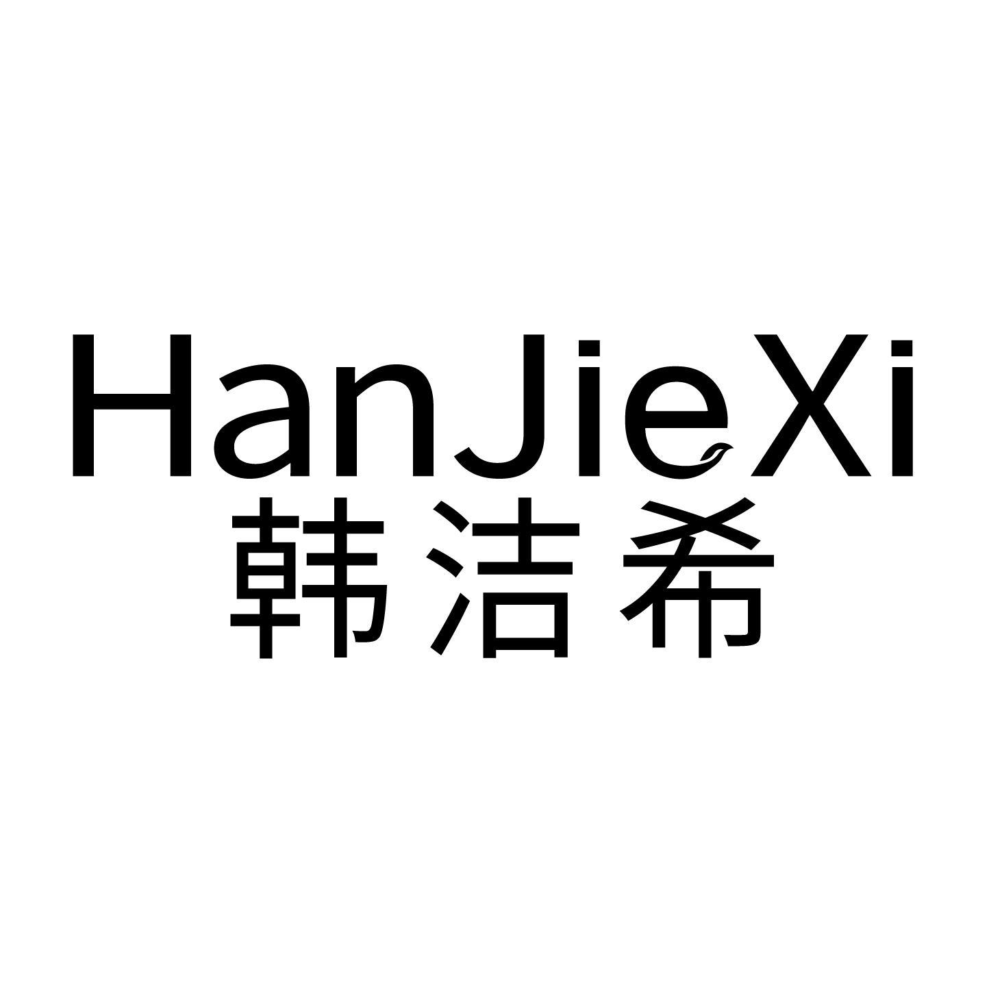 韩洁希