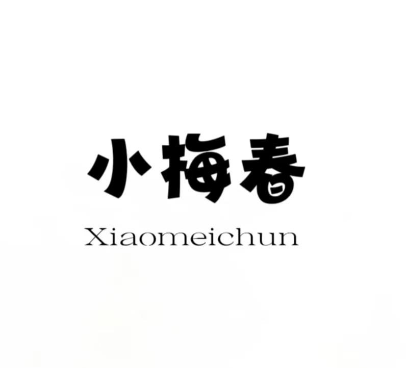 小梅春