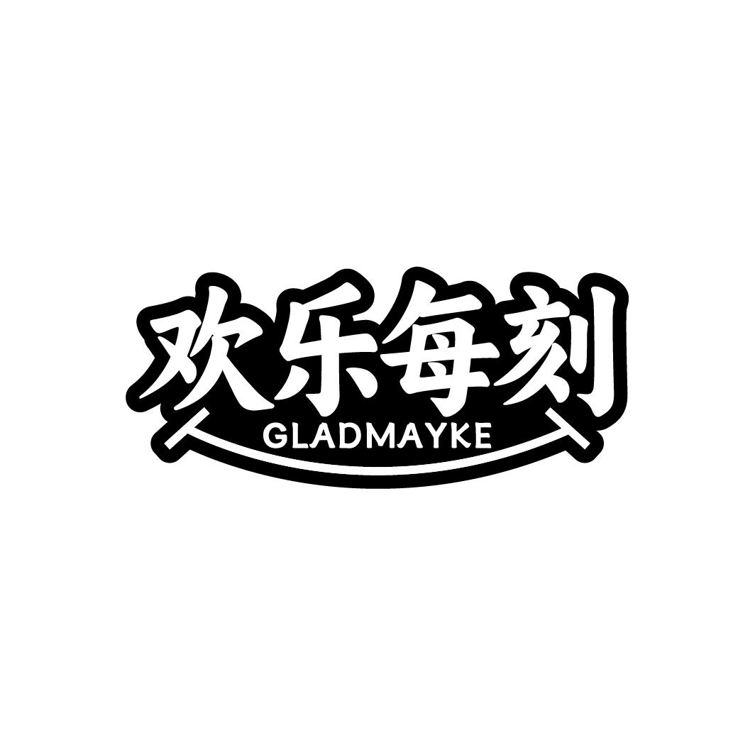 欢乐每刻 GLADMAYKE