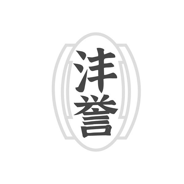 沣誉