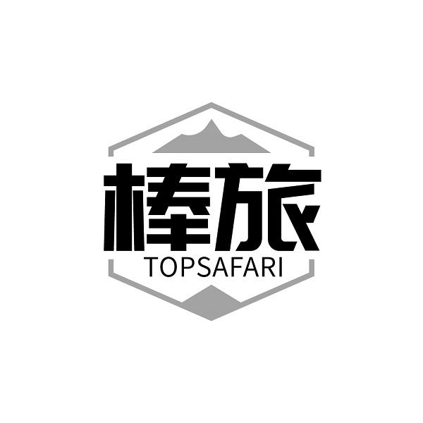 棒旅 TOPSAFARI