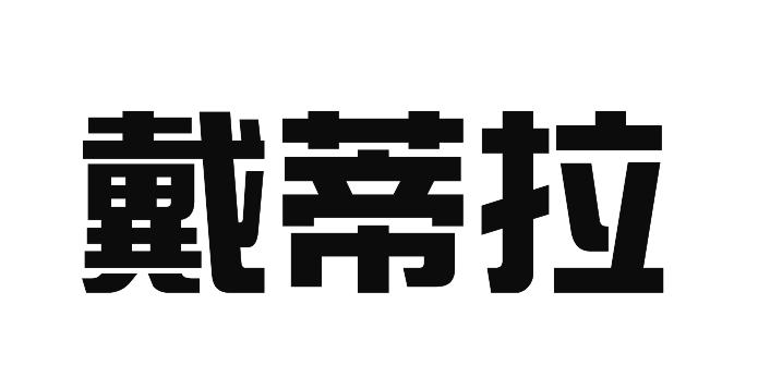 戴蒂拉
