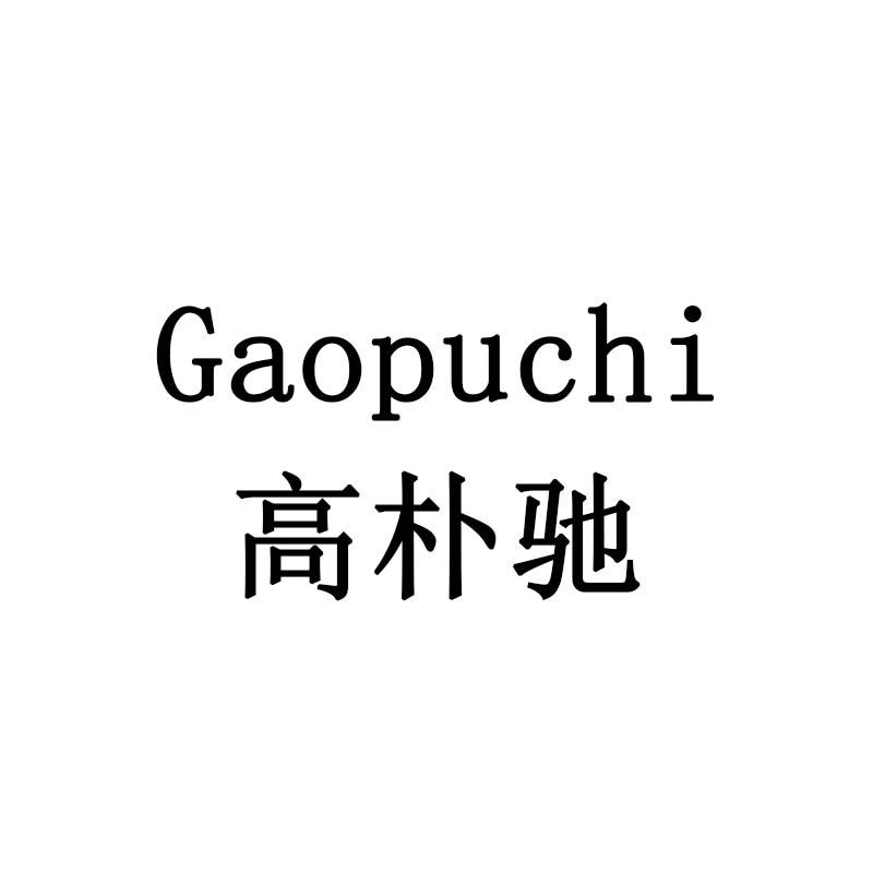 高朴驰