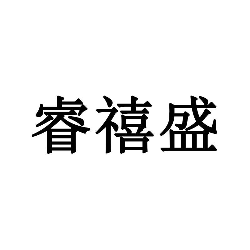 睿禧盛