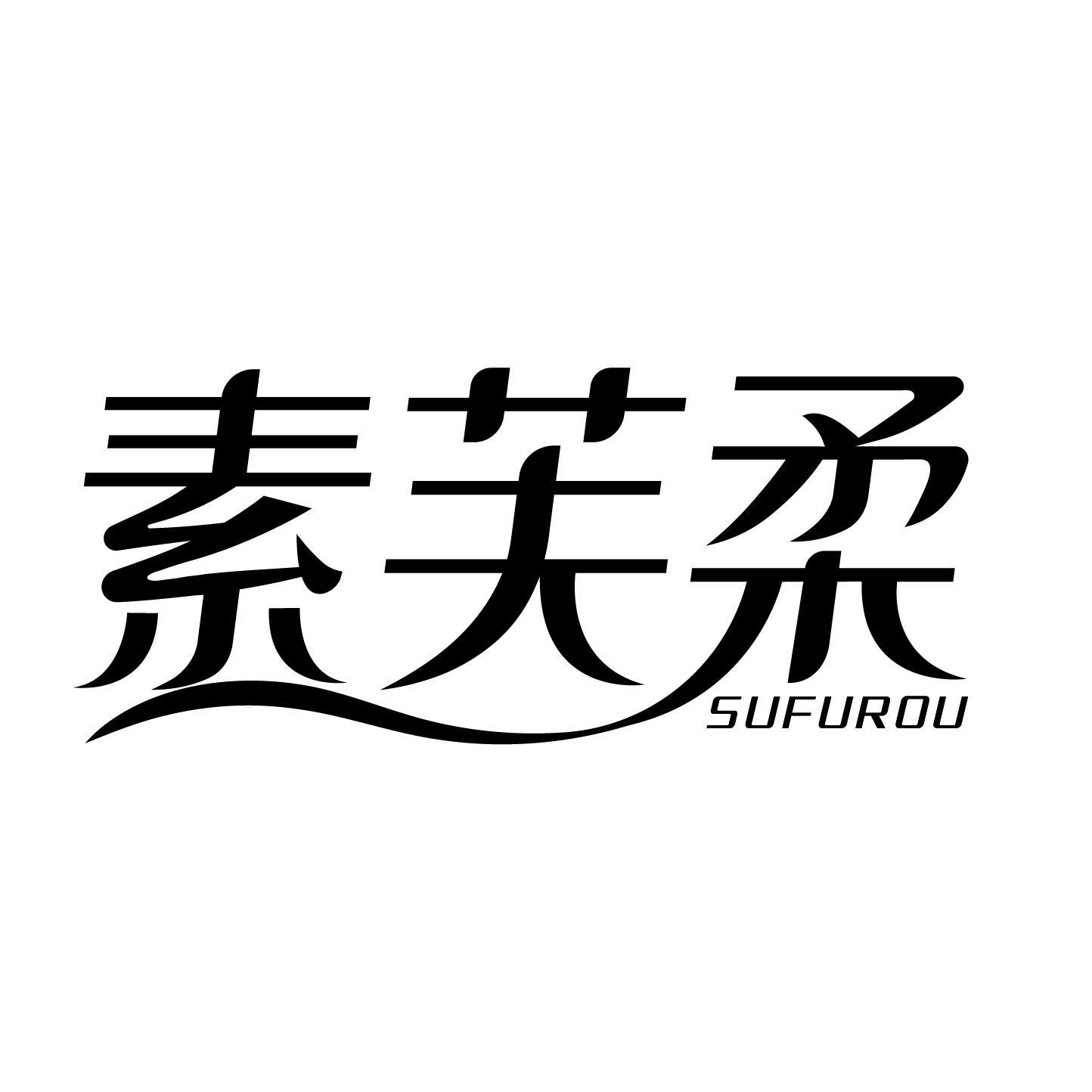素芙柔