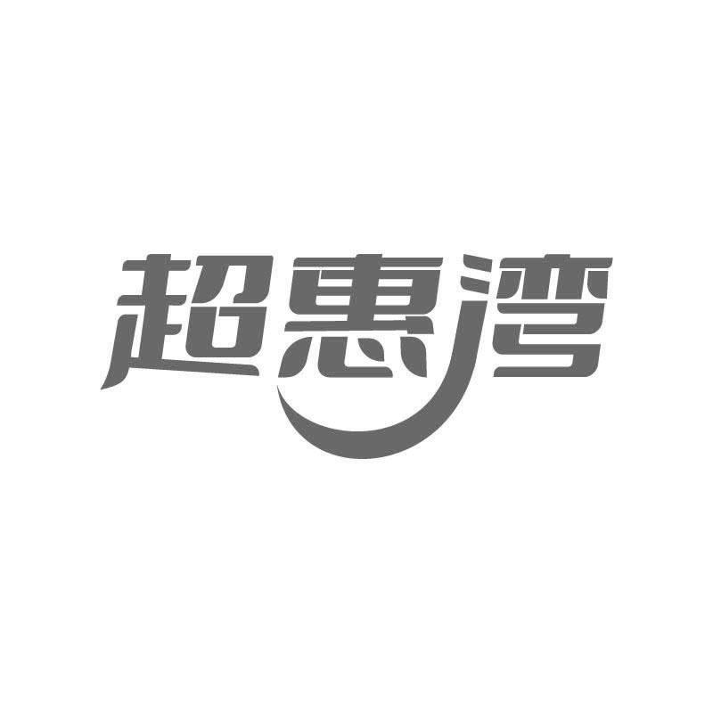 超惠湾