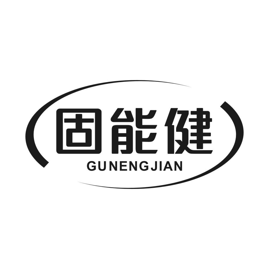 固能健