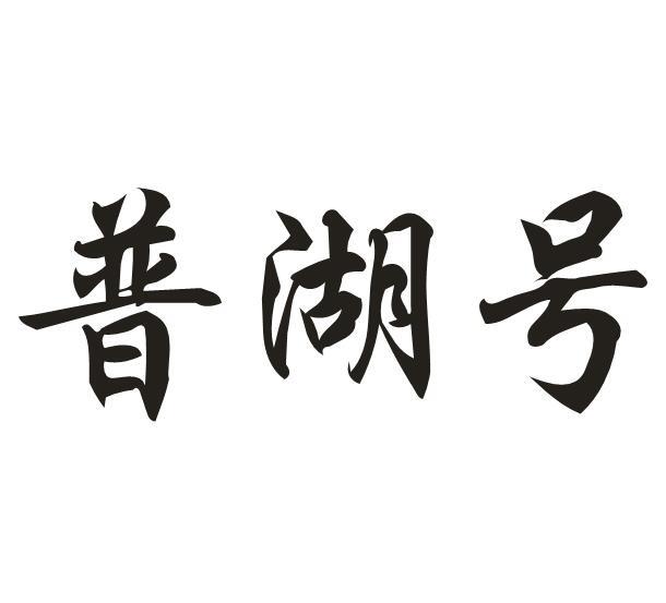 普湖号