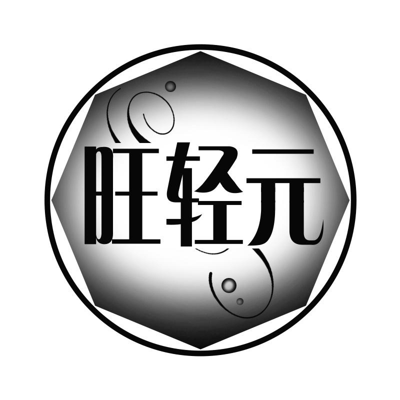 旺轻元