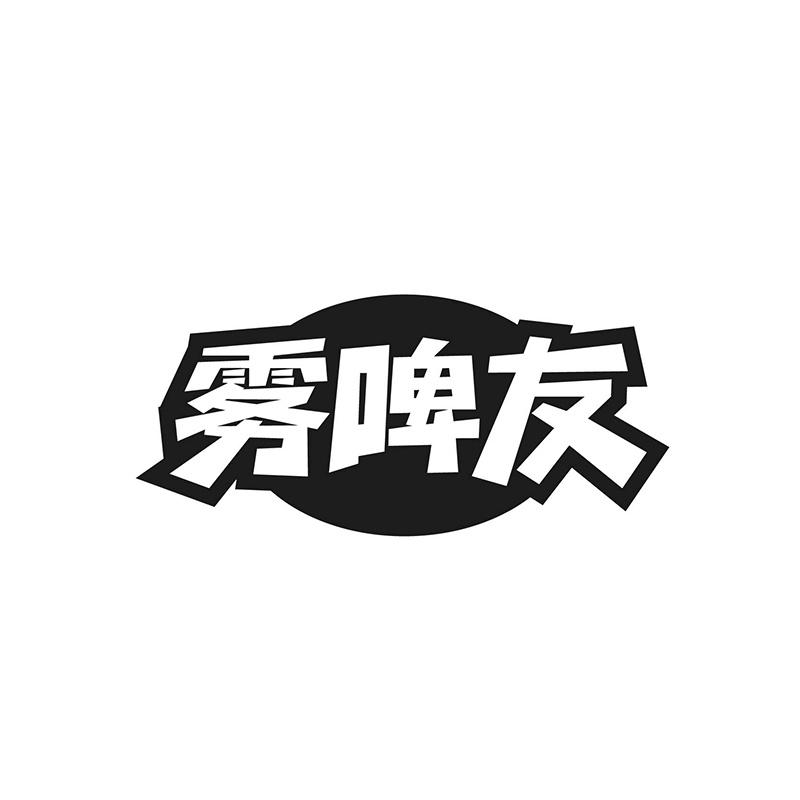 雾啤友