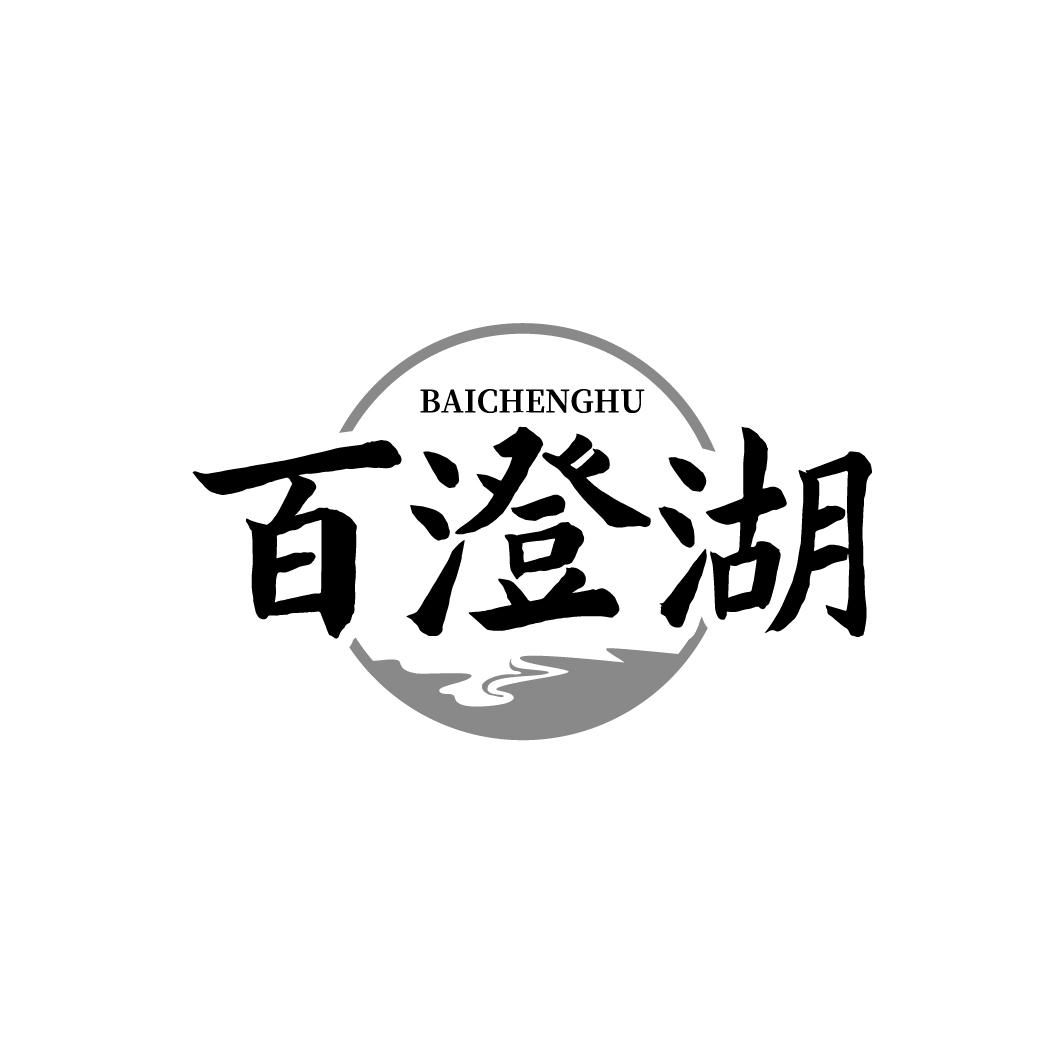 百澄湖 BAICHENGHU