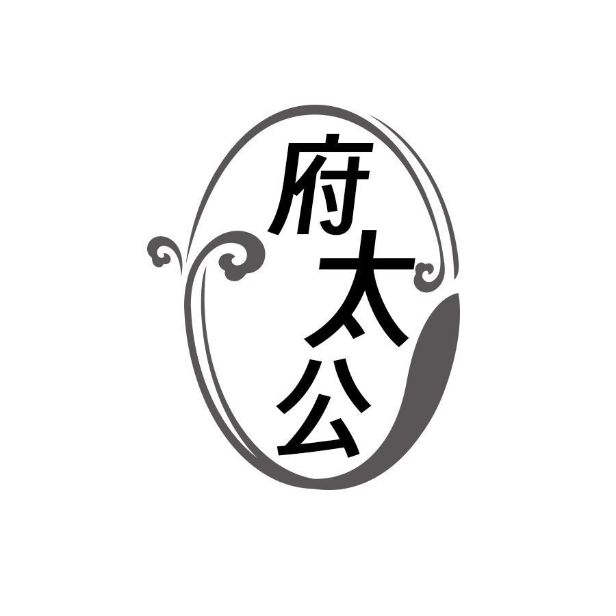 府太公