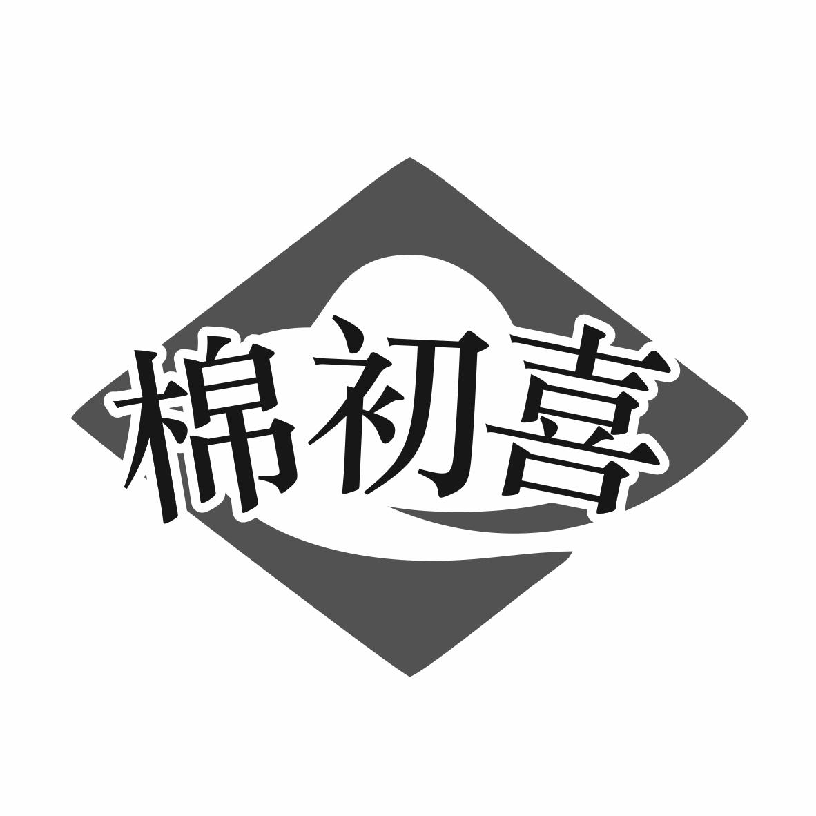 棉初喜