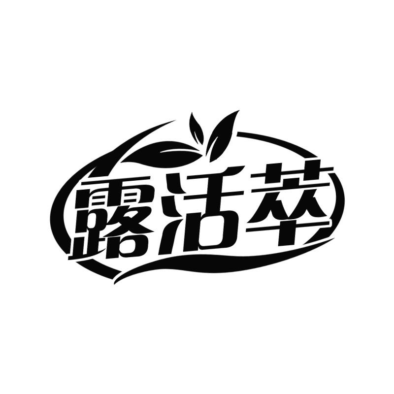 露活萃