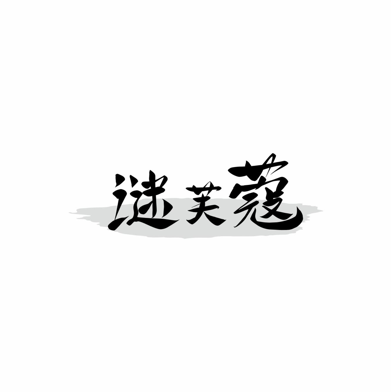 谜芙蔻