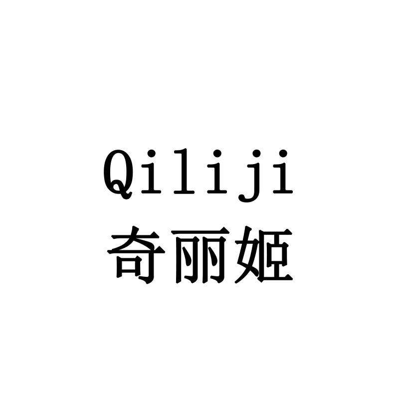 奇丽姬