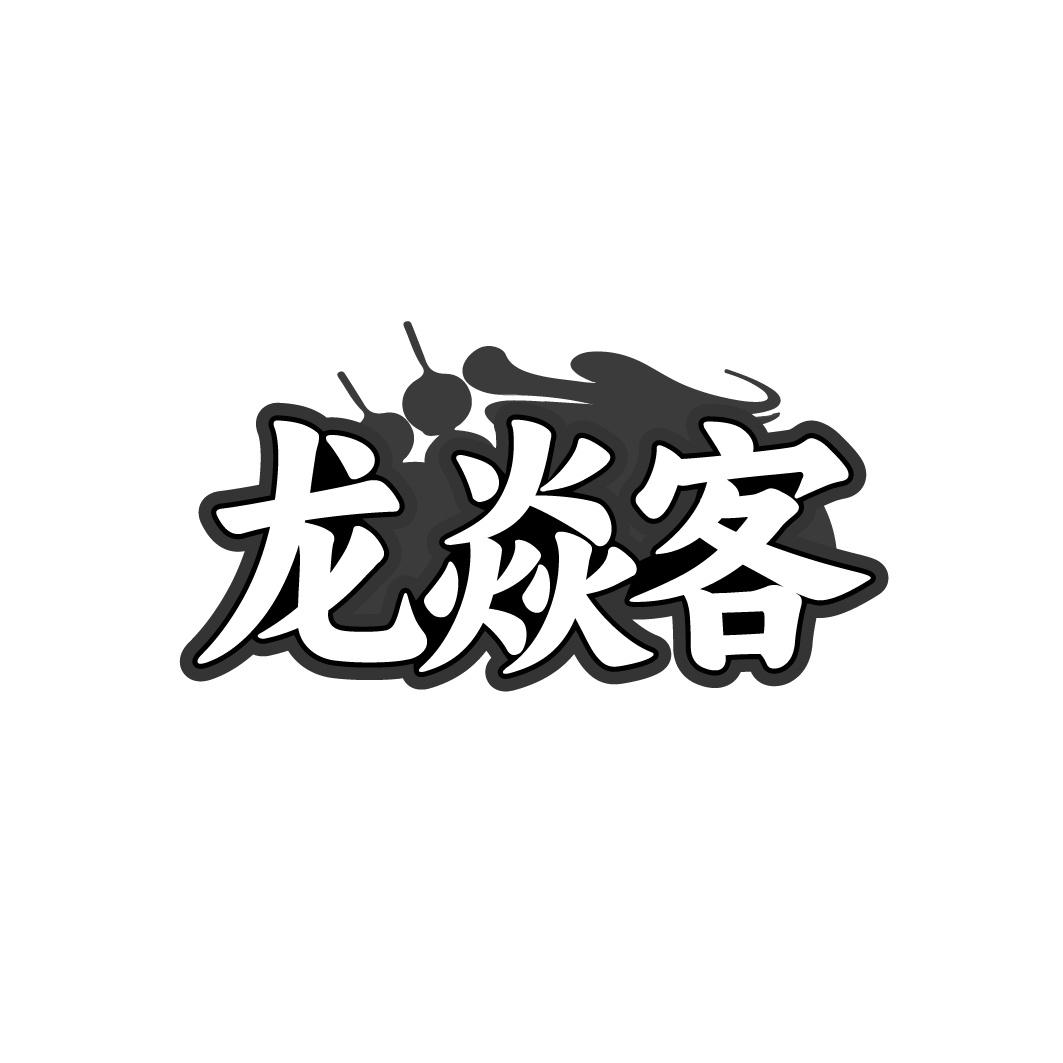 龙焱客