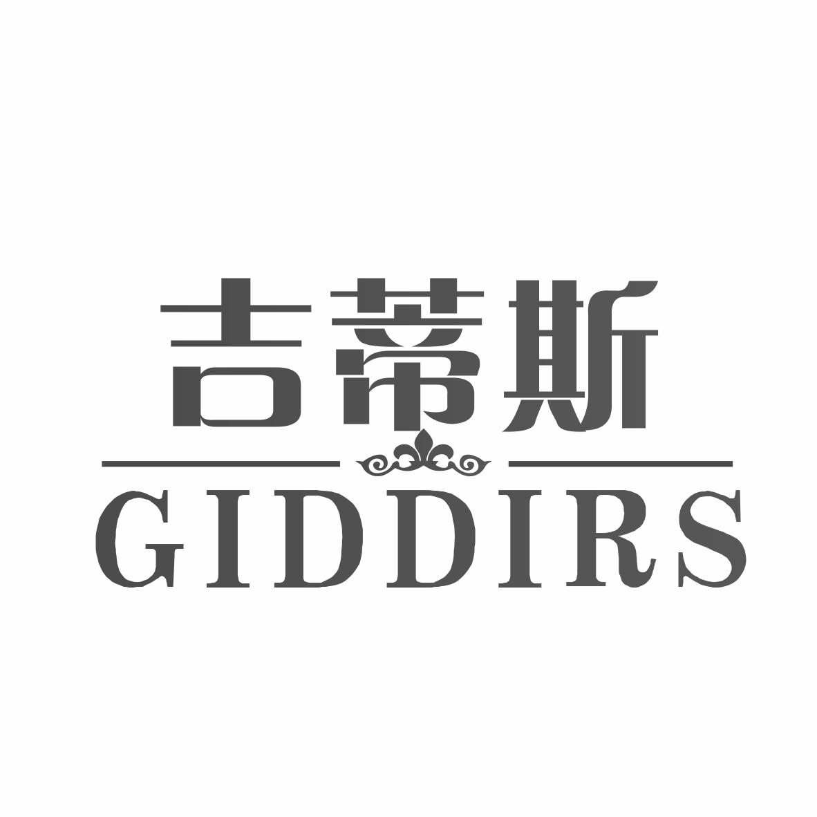 吉蒂斯GIDDIRS