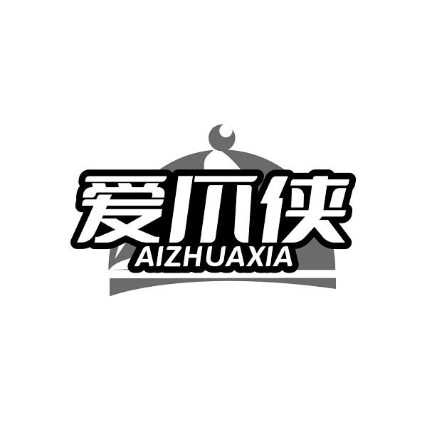 爱爪侠