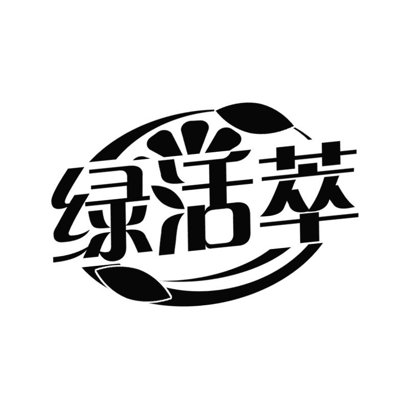 绿活萃