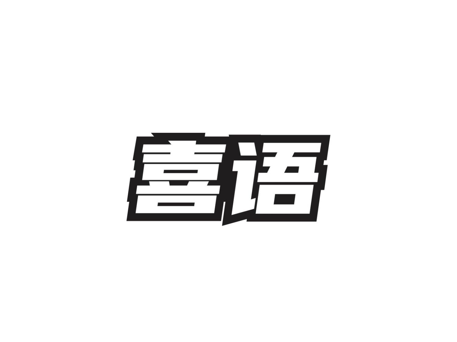 喜语
