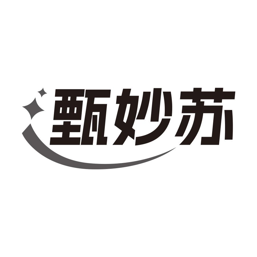 甄妙苏