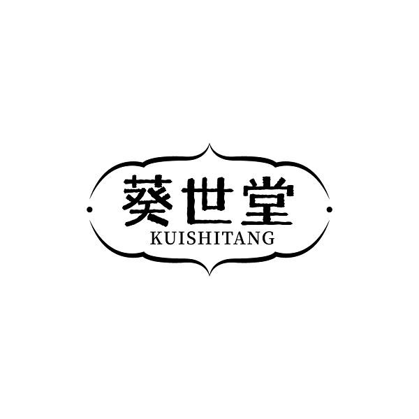 葵世堂