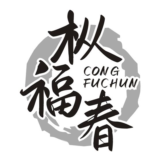 枞福春
