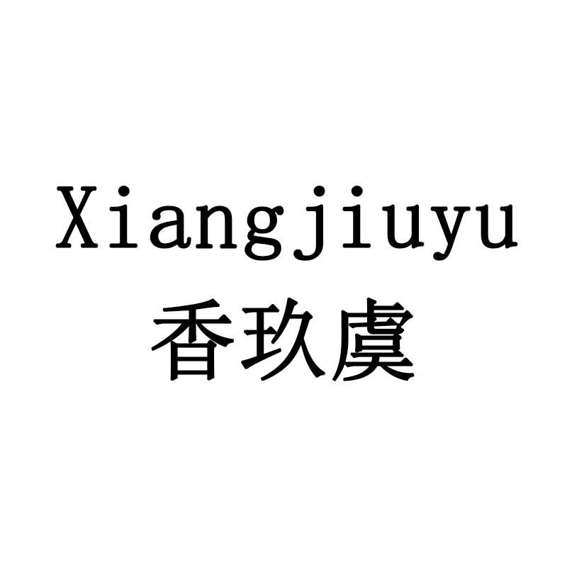 香玖虞