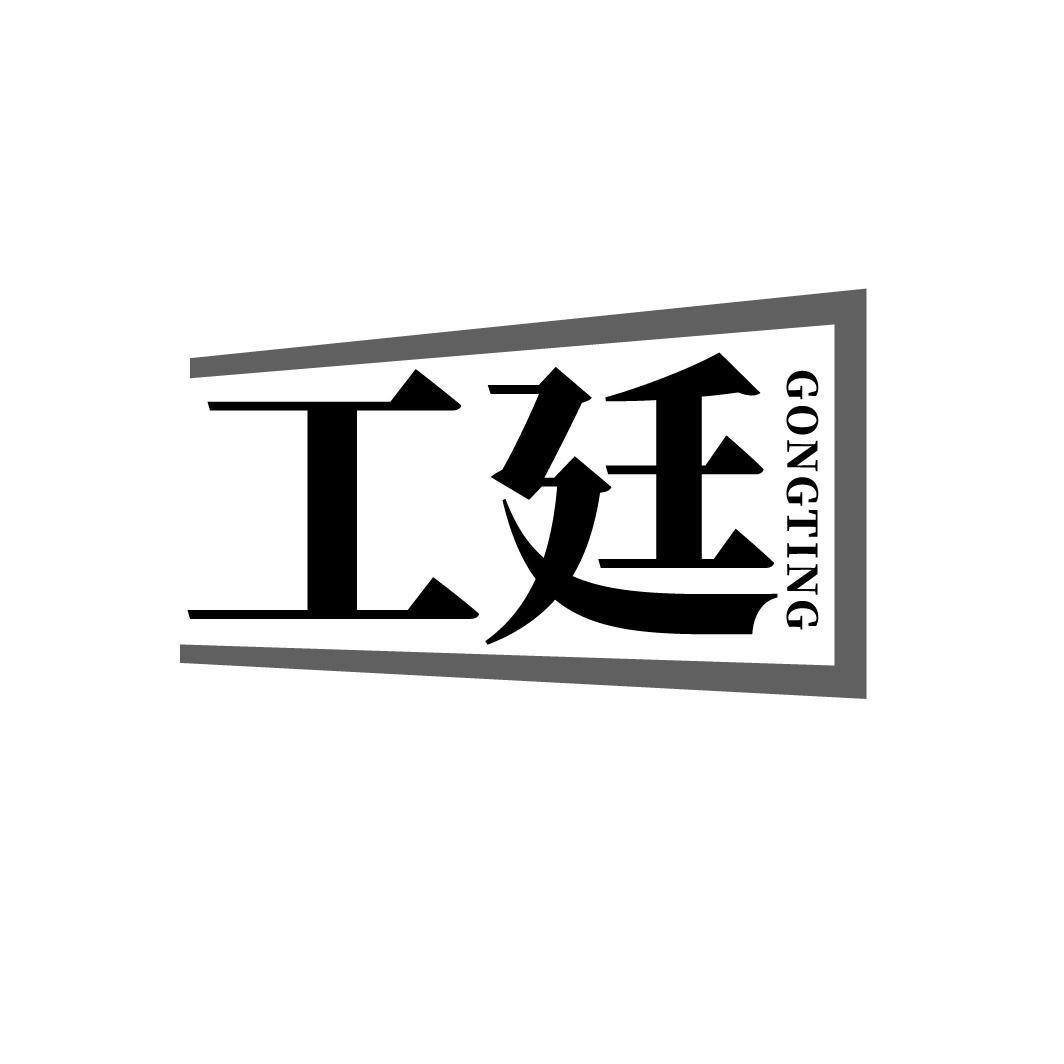 工廷 GONGTING