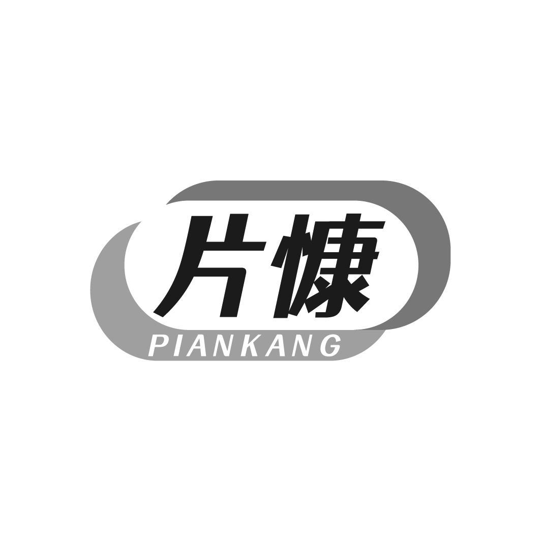 片慷 PIANKANG