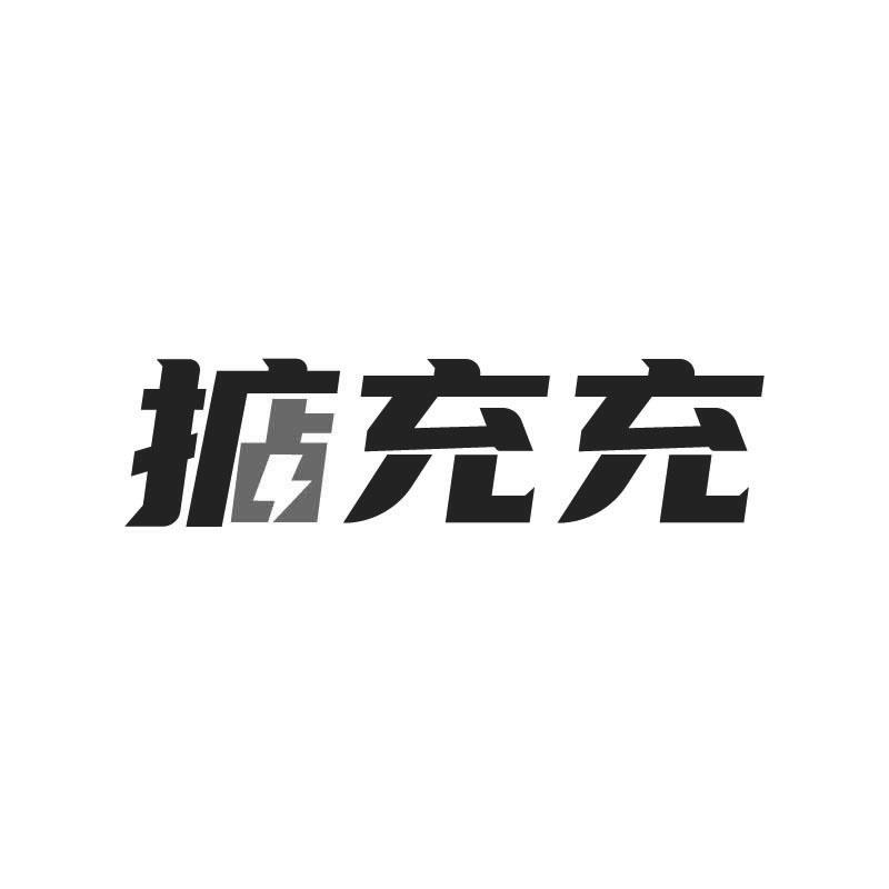 掂充充