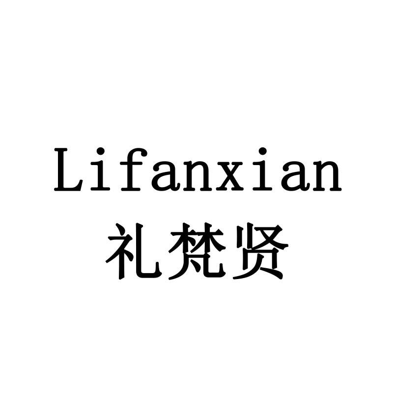 礼梵贤