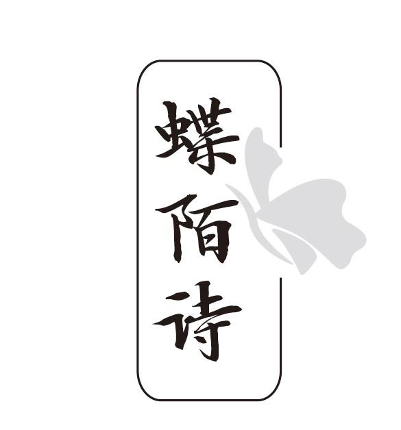 蝶陌诗
